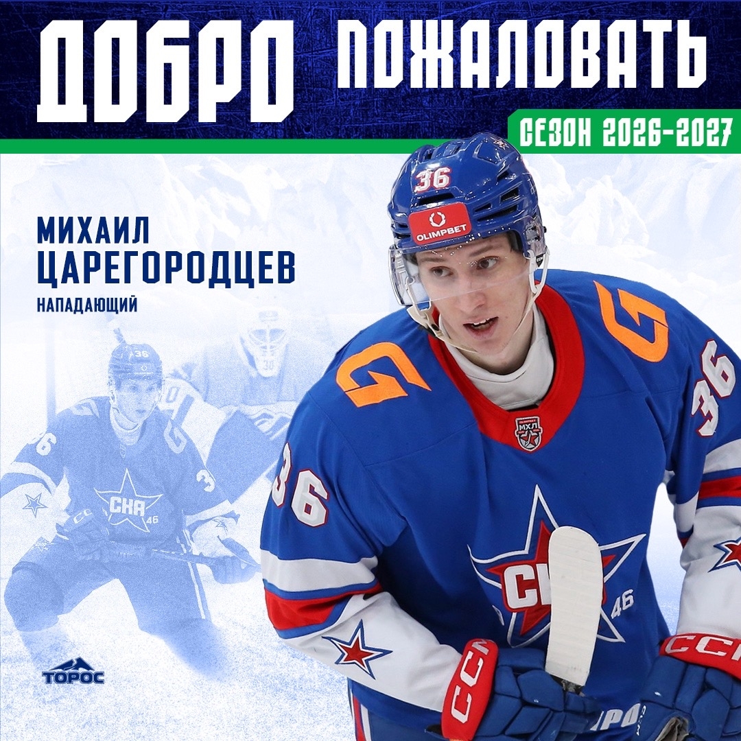 Михаил Царегородцев - игрок ХК «Торос